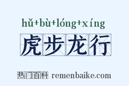 虎步龙行是什么意思的图片